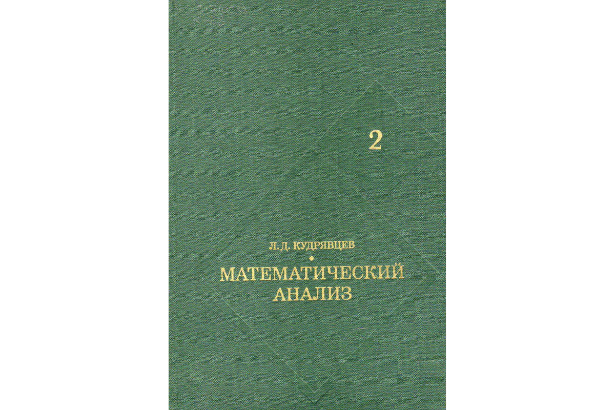 Курс математического анализа. Т.1 : учебник для бакалавров (Кудрявцев, Л. Д.)