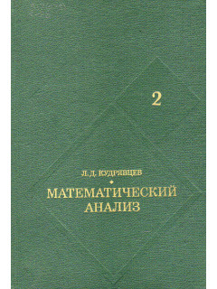 Математический анализ. Том 2