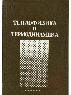 Теплофизика и термодинамика