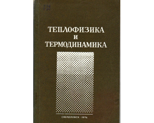 Теплофизика и термодинамика