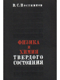 Физика и химия твердого состояния.