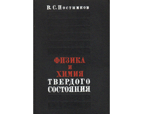 Физика и химия твердого состояния.