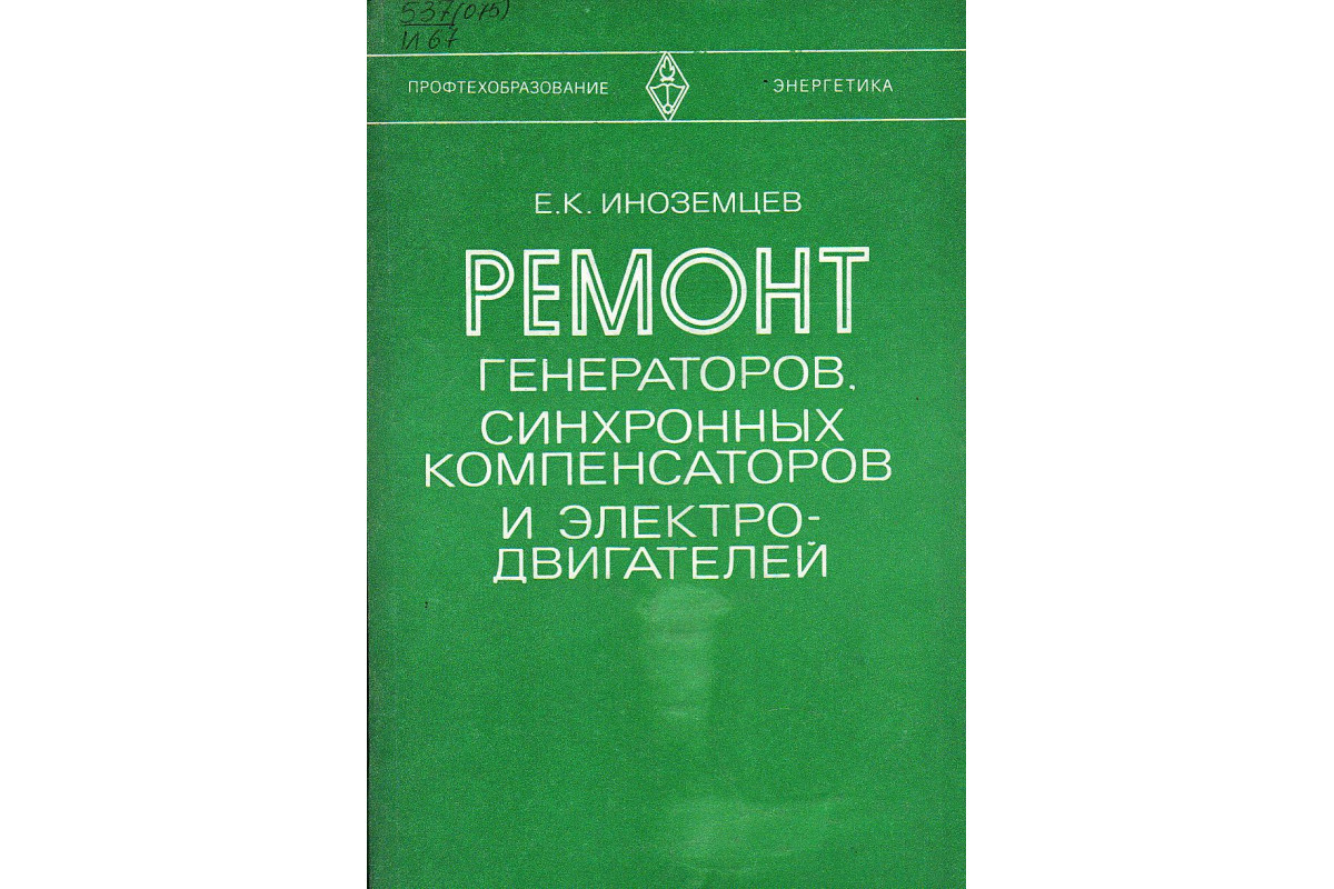 Книга Ремонт генераторов, синхронных компенсаторов и электродвигателей.  (Иноземцев Е.К.) 1981 г. Артикул: 11131689 купить