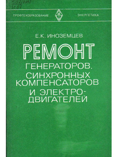 Ремонт генераторов, синхронных компенсаторов и электродвигателей.