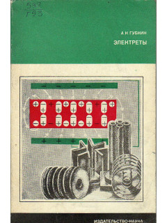 Электреты.