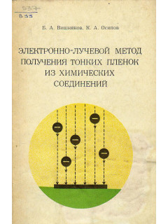 Электронно-лучевой метод получения тонких пленок из химических соединений.