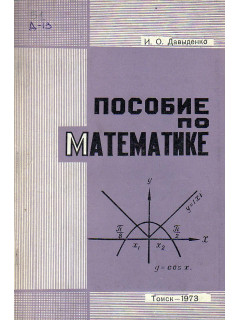 Пособие по математике.
