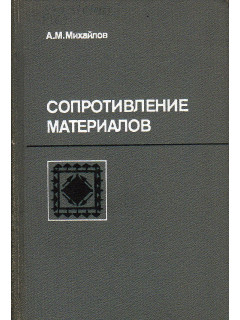 Сопротивление материалов.