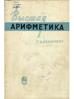 Высшая арифметика. Введение в теорию чисел.