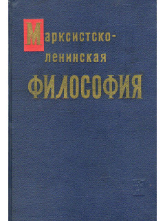 Марксистско-ленинская философия.