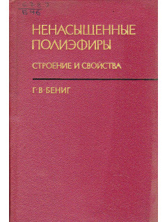 Ненасыщенные полиэфиры. Строение и свойства.