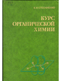 Курс органической химии. Часть 1