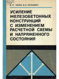 Усиление железобетонных конструкций с изменением расчетной схемы и напряженного состояния.