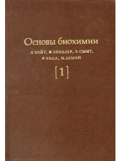 Основы биохимии. В трех томах.