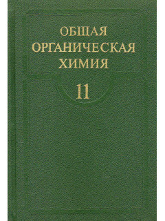 Общая органическая химия. Том 11. Липиды, углеводы, макромолекулы, биосинтез