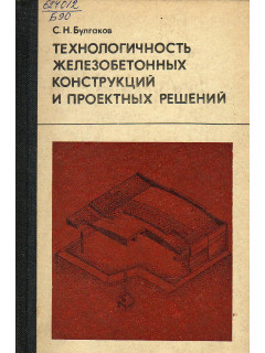 Технологичность железобетонных конструкций и проектных решений.