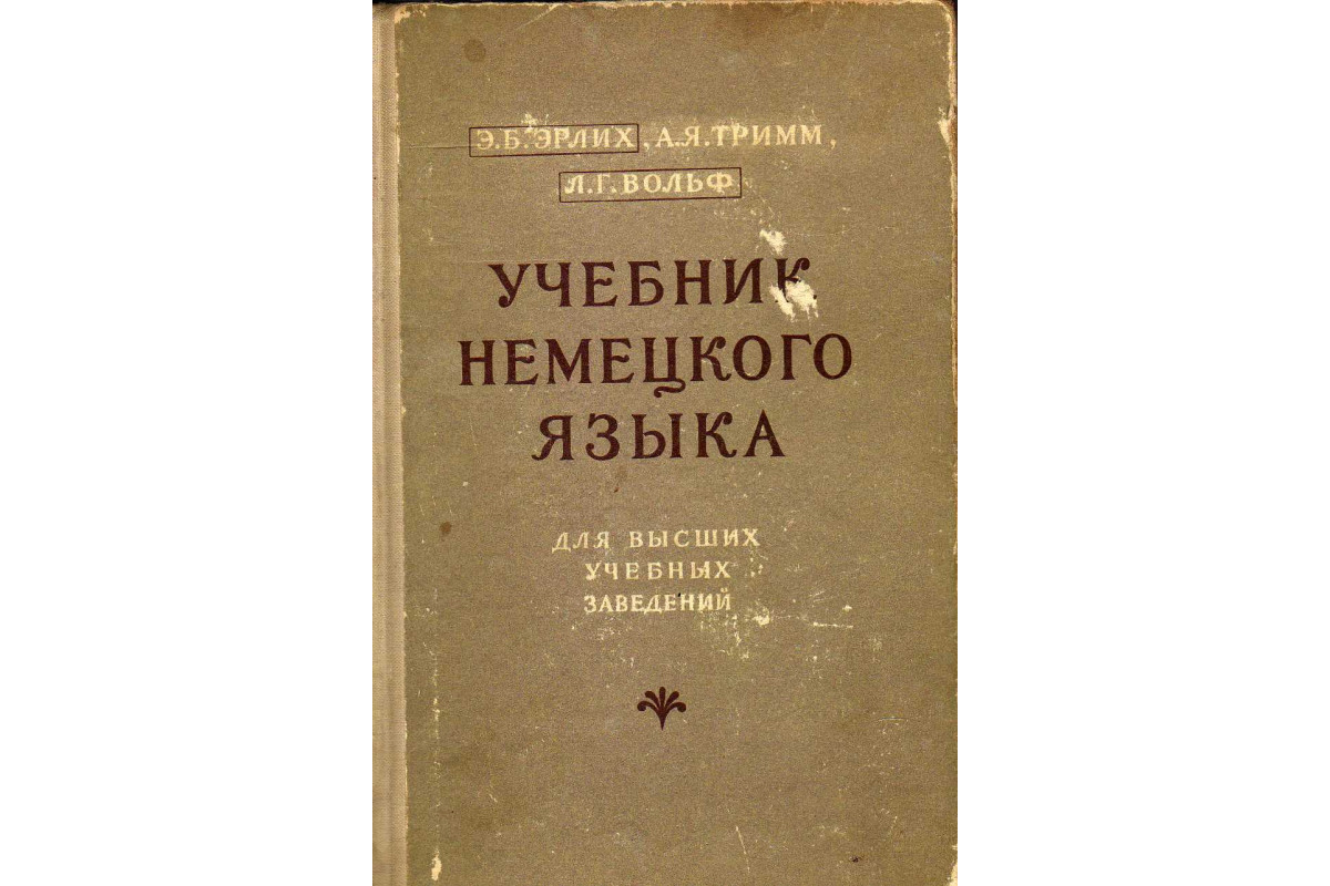 Книга Учебник немецкого языка (Эрлих Э.Б., Тримм А.Я., Вольф Л.Г.) 1960 г.  Артикул: 11141863 купить