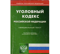Уголовный кодекс РФ. Текст с изменениями и дополнениями на 01.04.2009 года