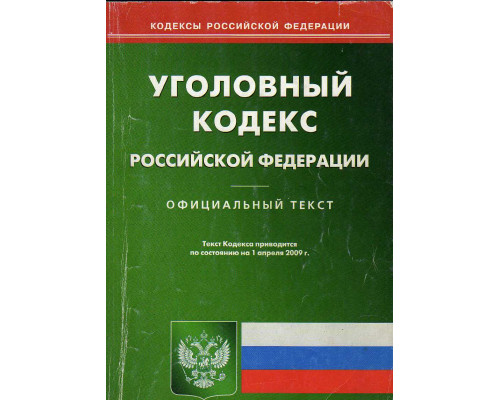Уголовный кодекс РФ. Текст с изменениями и дополнениями на 01.04.2009 года