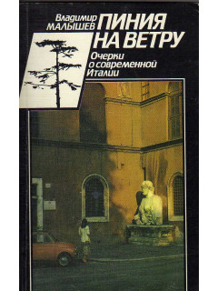 Пиния на ветру. Очерки о современной Италии
