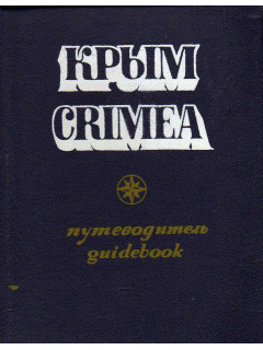 Крым. Путеводитель./Crimea. Guidebook