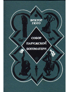 Собор Парижской Богоматери