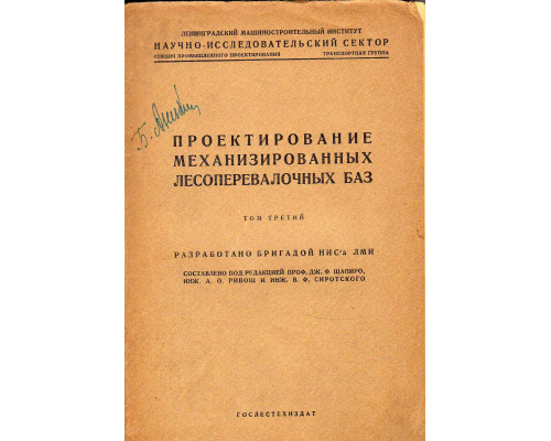 Проектирование механизированных лесоперевалочных баз