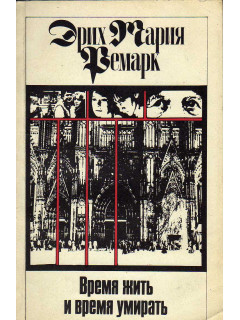 Время жить и время умирать