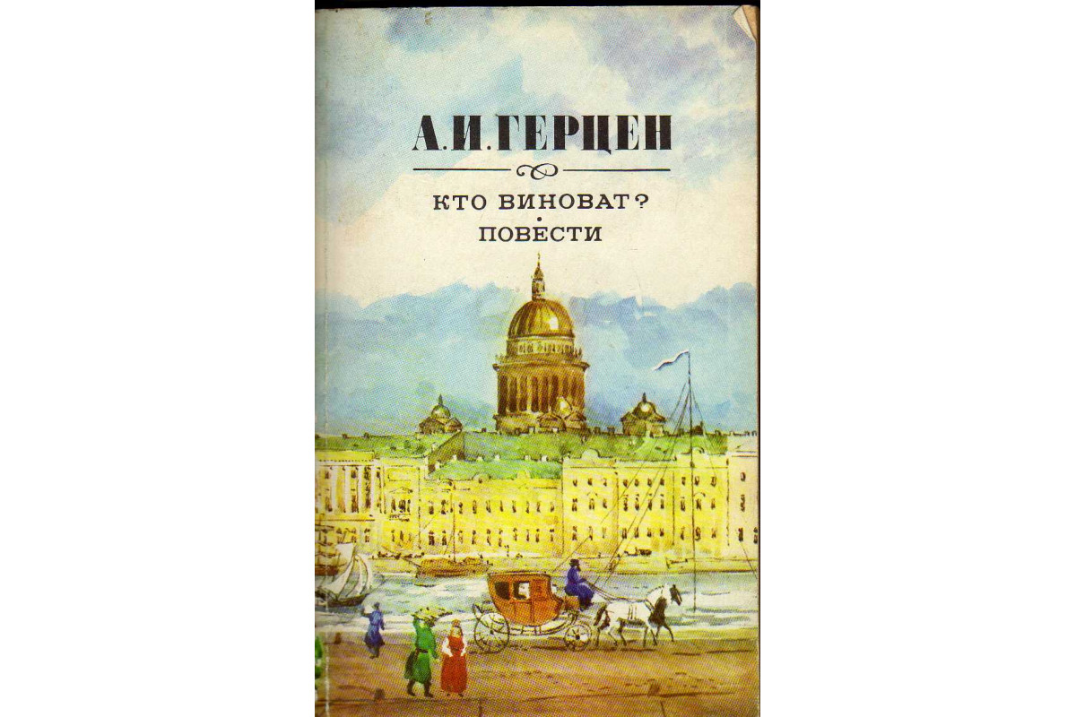 Известные русские повести. Герцен а. "кто виноват?". Кто виноват книга.