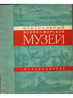 Центральный военно-морской музей. Путеводитель