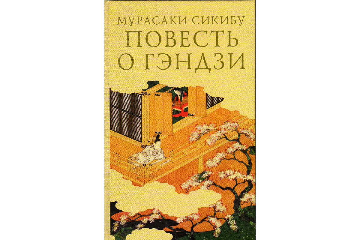 Книга Повесть о Гэндзи. В трех томах. Том 3 (Мурасаки С.) 2010 г. Артикул:  11141946 купить