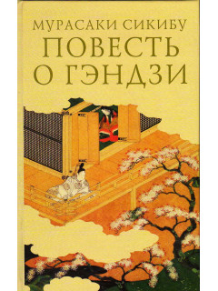 Повесть о Гэндзи. В трех томах. Том 3