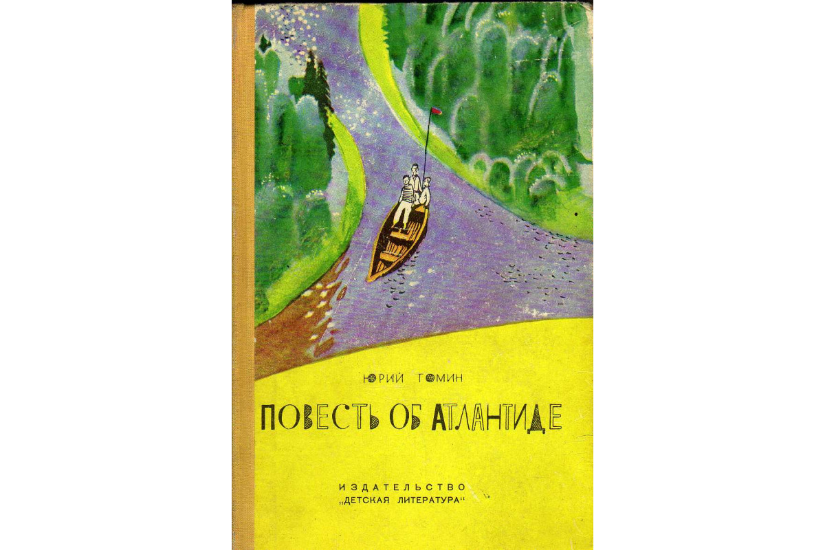 Книга Повесть об Атлантиде и рассказы (Томин Ю.Г.) 1966 г. Артикул:  11141966 купить