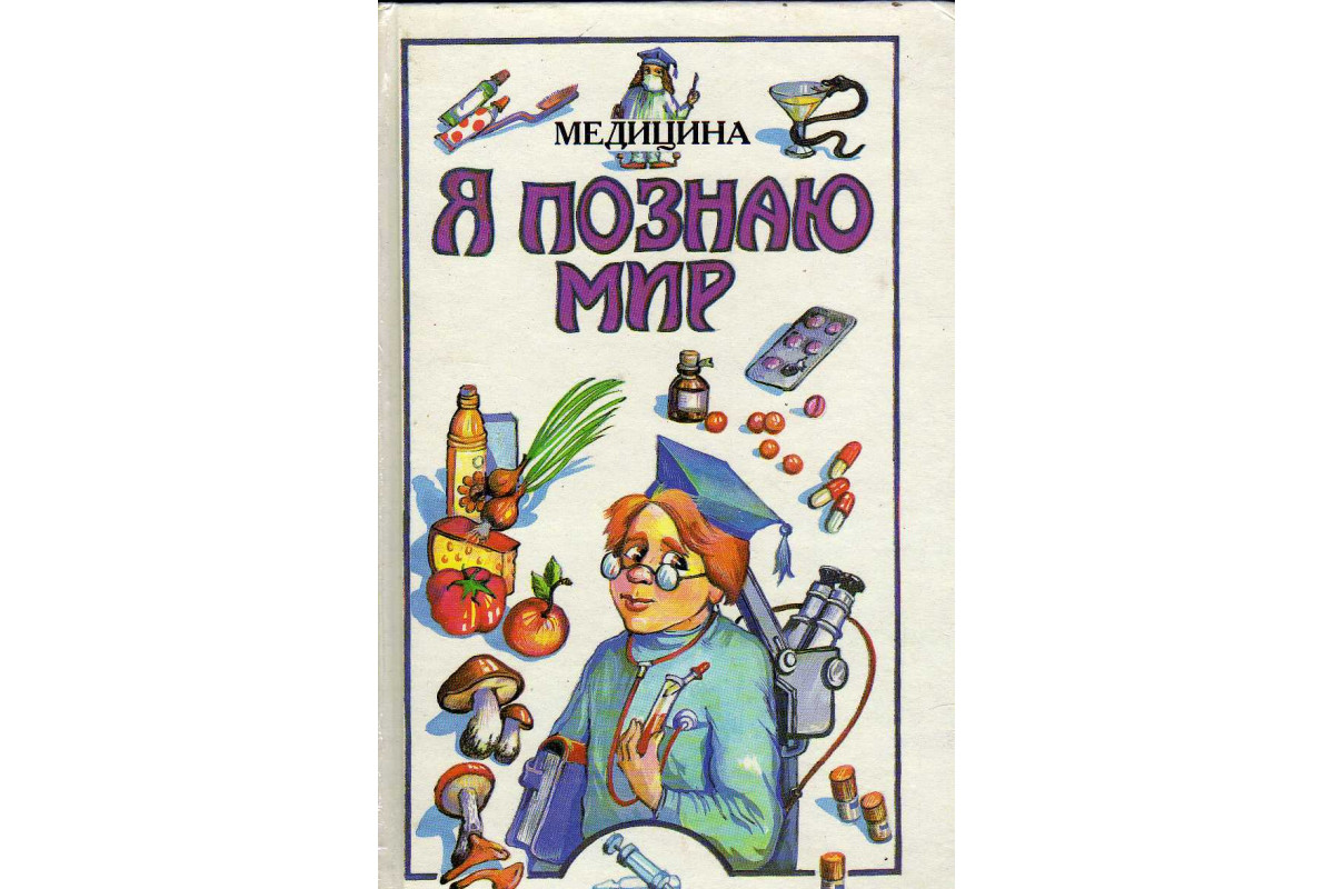 Книга Детская энциклопедия. Я познаю мир: Медицина (Буянов Н.Ю.) 1998 г.  Артикул: 11142008 купить