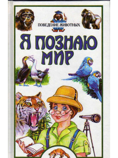 Я познаю мир. Детская энциклопедия. Поведение животных