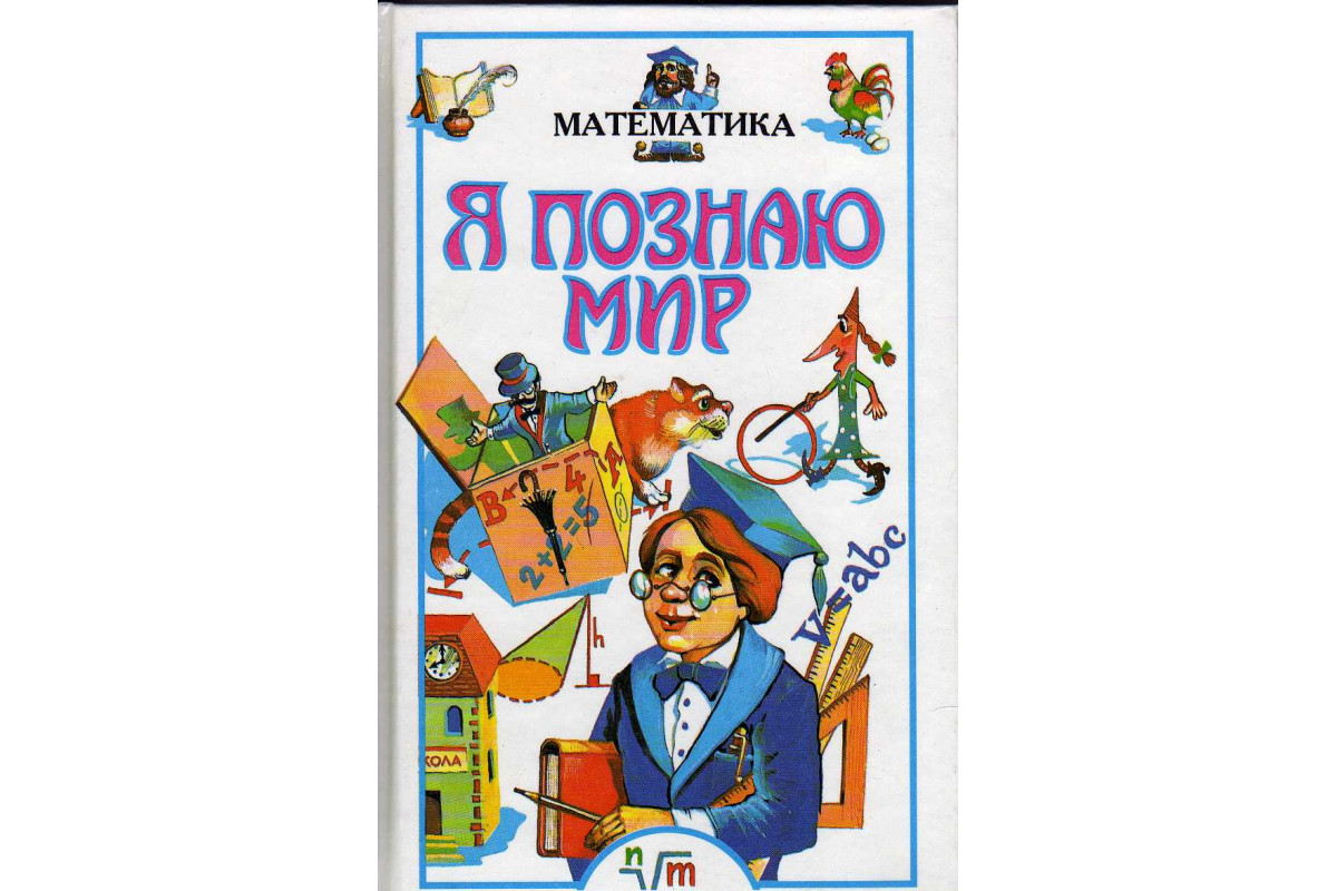 Книга Я познаю мир. Детская энциклопедия. Математика (-) 1997 г. Артикул:  11142012 купить