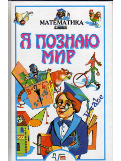 Я познаю мир. Детская энциклопедия. Математика