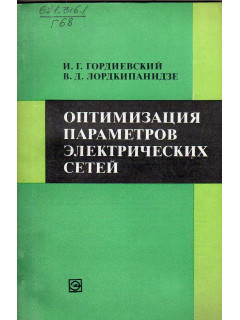 Оптимизация параметров электрических сетей