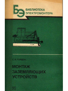 Монтаж заземляющих устройств