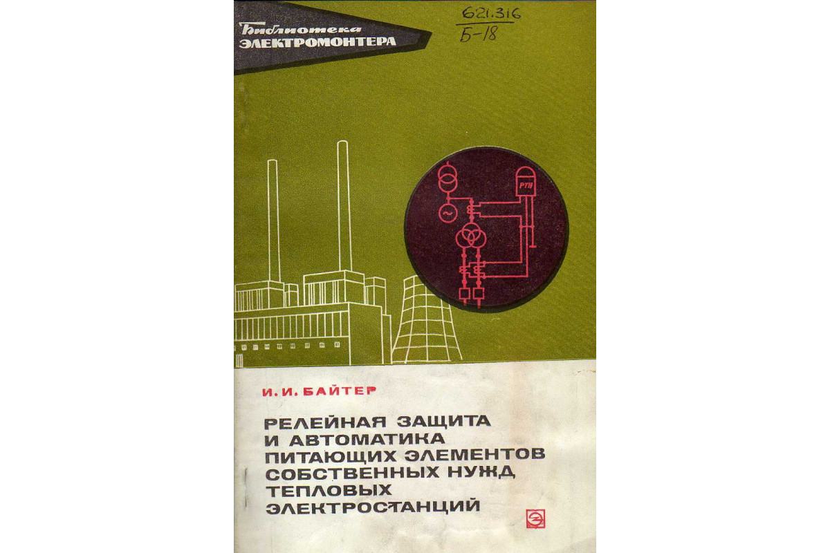 Справочник автомобильных реле. Рза релейная защита и автоматика библия. Книга релейная защита и автоматика. Книга по релейной защите чернобровов. Книга релейная защита и автоматика.
