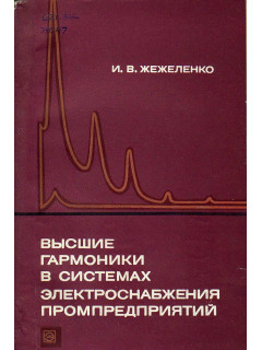 Высшие гармоники в системах электроснабжения промпредприятий
