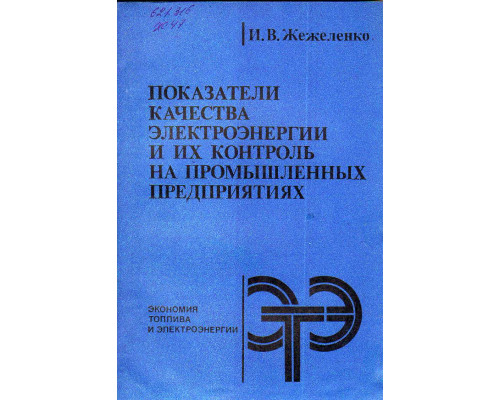 Показатели качества электроэнергии и их контроль на промышленных предприятиях