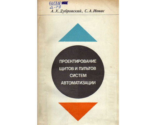 Проектирование щитов и пультов систем автоматизации