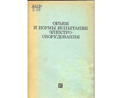 Объем и нормы испытания электрооборудования