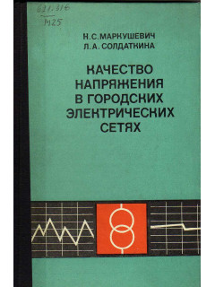 Качество напряжения в городских электрических сетях