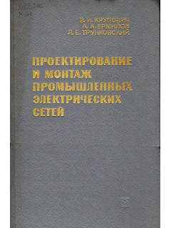 Проектирование и монтаж промышленных электрических сетей.