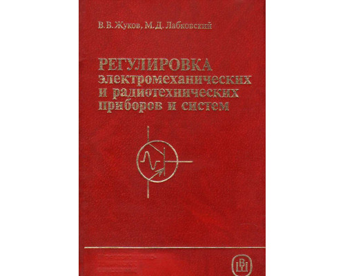 Регулировка электромеханических и радиотехнических приборов и систем.