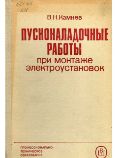 Пусконаладочные работы при монтаже электроустановок.