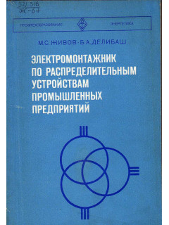 Электромонтажник по распределительным устройствам промышленных предприятий