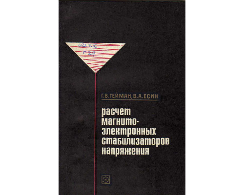 Расчет магнитоэлектронных стабилизаторов напряжения